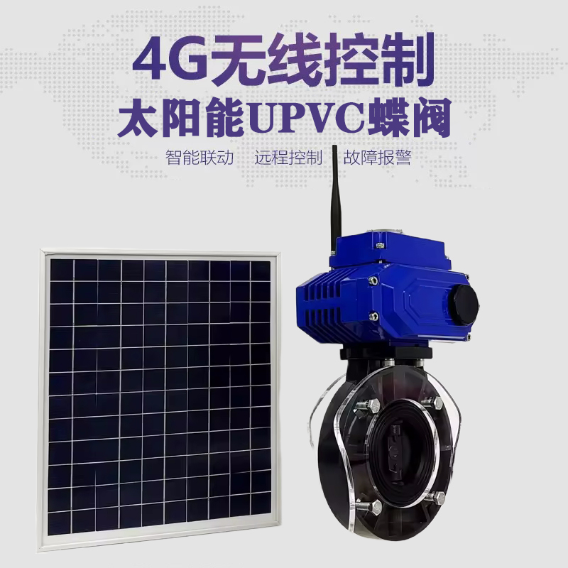 沙坡头皓久 无线太阳能远程控制蝶阀 光伏板发电 精准控制 开关迅速 农田灌溉